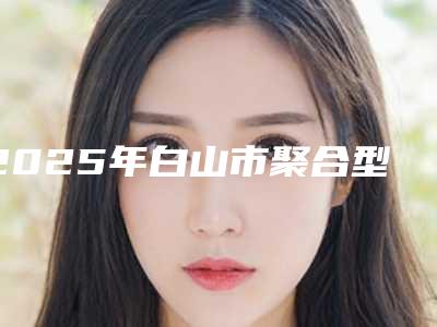 2025年白山市聚合型痤疮治疗医院上榜清单十强名单焕新(白山凤凰医学整形美容门诊TOP10稳中求胜)