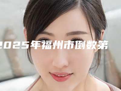 2025年福州市倒数第3颗牙拔掉补价位表2025优惠来袭(福州市倒数第3颗牙拔掉补需要费用是多少)