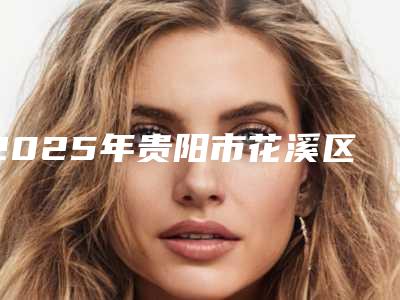 2025年贵阳市花溪区无针水光注入价格表新版