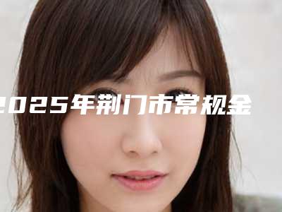2025年荆门市常规金属托槽矫正价格表价目详细曝光一览-荆门市常规金属托槽矫正均价为:7127元