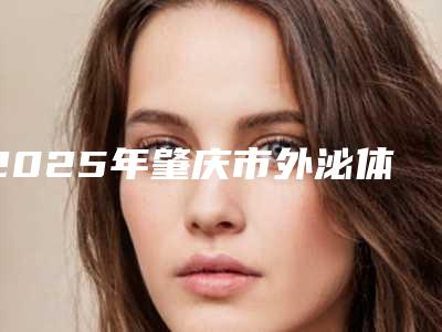 2025年肇庆市外泌体干细胞抗衰整形医院在榜清单前10名新鲜出炉