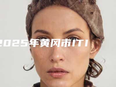2025年黄冈市ITI瑞锆种植牙医院在榜名单前十位新发布-黄冈市ITI瑞锆种植牙口腔医院
