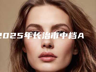 2025年长治市中档ABT种植医院排名前四榜单公示个个好口碑-郝毅口腔门诊部口碑好
