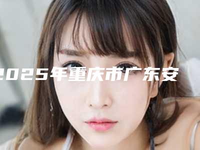 2025年重庆市广东安特高种植牙医院上榜名单top10名单花落谁个-重庆市广东安特高种植牙口腔医院
